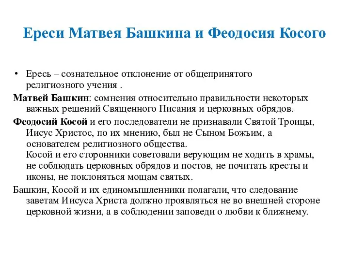 Ересь – сознательное отклонение от общепринятого религиозного учения . Матвей Башкин: