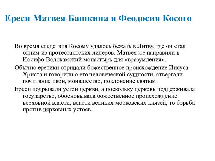 Во время следствия Косому удалось бежать в Литву, где он стал