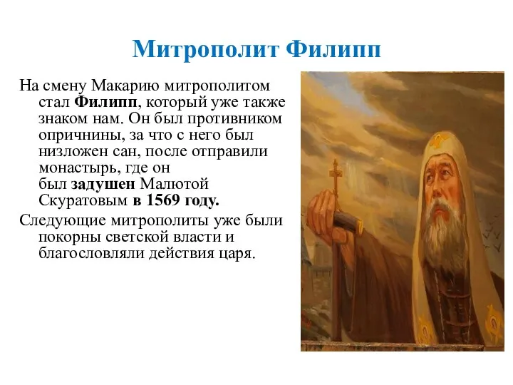 Митрополит Филипп На смену Макарию митрополитом стал Филипп, который уже также