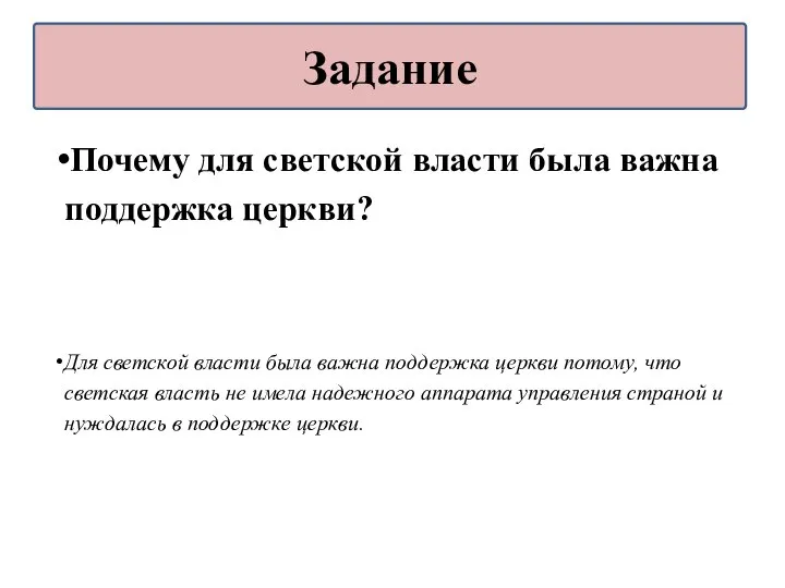 Почему для светской власти была важна поддержка церкви? Для светской власти