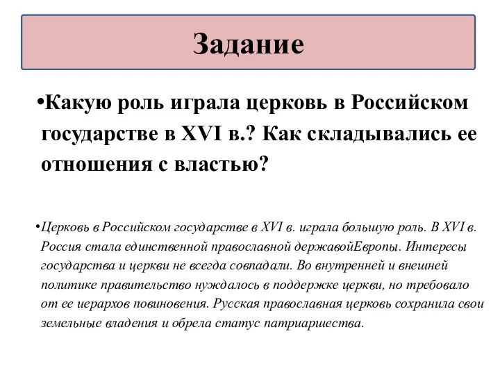 Какую роль играла церковь в Российском государстве в XVI в.? Как