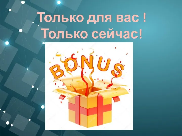 Только для вас ! Только сейчас!