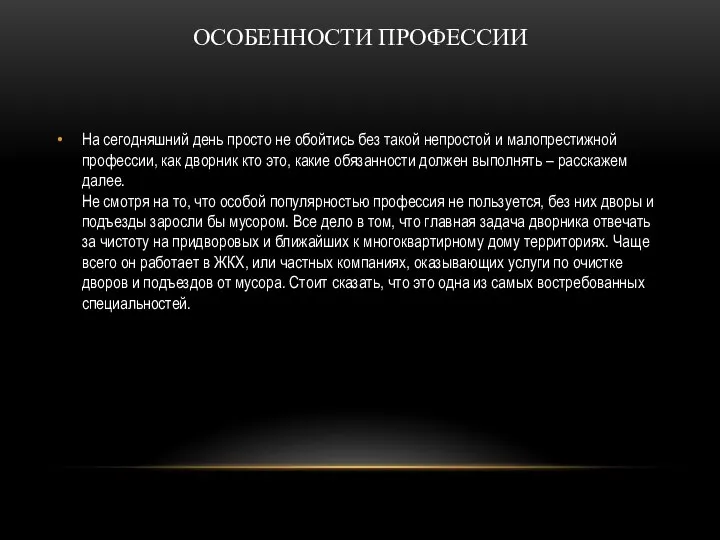 ОСОБЕННОСТИ ПРОФЕССИИ На сегодняшний день просто не обойтись без такой непростой