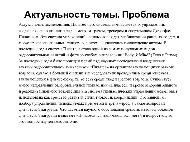 Актуальность темы. Проблема Актуальность исследования. Пилатес - это система гимнастических упражнений,