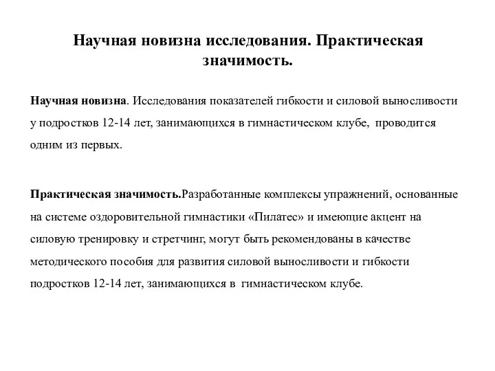 Научная новизна исследования. Практическая значимость. Научная новизна. Исследования показателей гибкости и