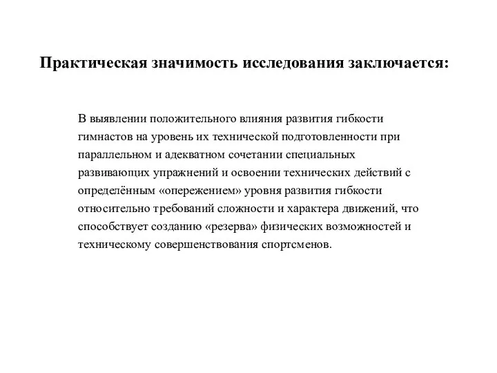 Практическая значимость исследования заключается: В выявлении положительного влияния развития гибкости гимнастов