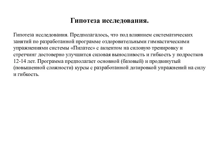 Гипотеза исследования. Гипотеза исследования. Предполагалось, что под влиянием систематических занятий по