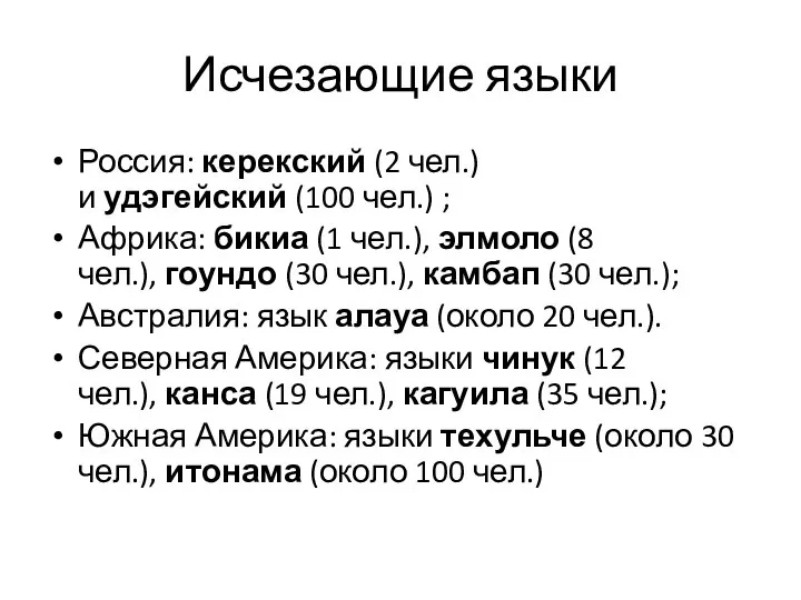 Исчезающие языки Россия: керекский (2 чел.) и удэгейский (100 чел.) ;