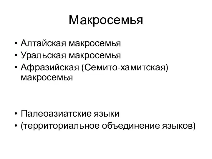 Макросемья Алтайская макросемья Уральская макросемья Афразийская (Семито-хамитская) макросемья Палеоазиатские языки (территориальное объединение языков)