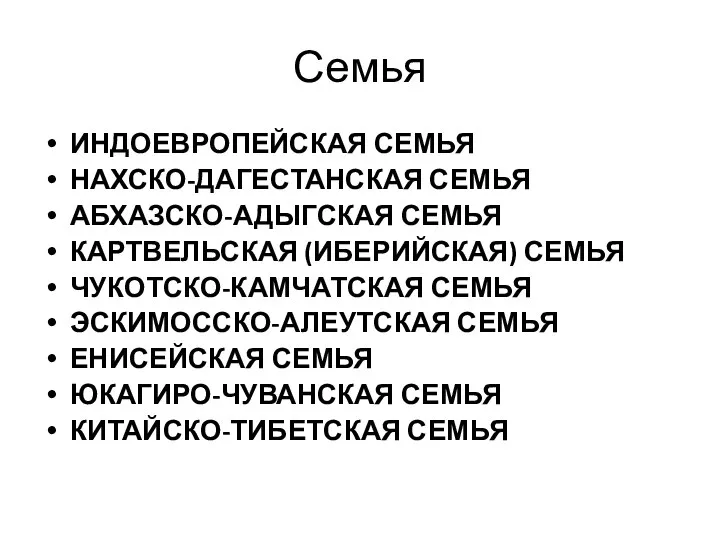 Семья ИНДОЕВРОПЕЙСКАЯ СЕМЬЯ НАХСКО-ДАГЕСТАНСКАЯ СЕМЬЯ АБХАЗСКО-АДЫГСКАЯ СЕМЬЯ КАРТВЕЛЬСКАЯ (ИБЕРИЙСКАЯ) СЕМЬЯ ЧУКОТСКО-КАМЧАТСКАЯ