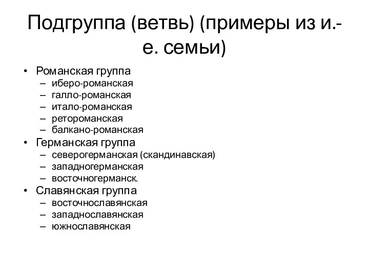 Подгруппа (ветвь) (примеры из и.-е. семьи) Романская группа иберо-романская галло-романская итало-романская