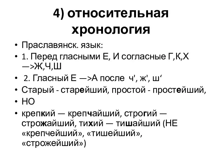 4) относительная хронология Праславянск. язык: 1. Перед гласными Е, И согласные