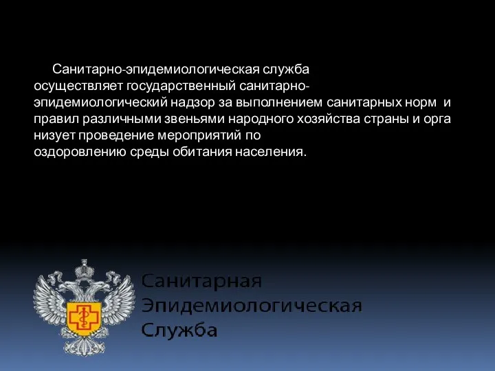 Санитарно-эпидемиологическая служба осуществляет государственный санитарно-эпидемиологический надзор за выполнением санитарных норм и