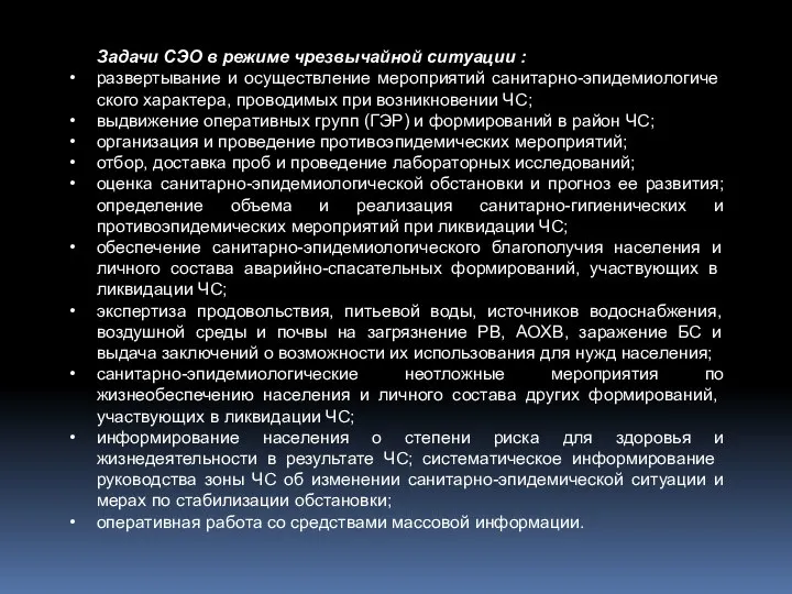 Задачи СЭО в режиме чрезвычайной ситуации : развертывание и осуществление мероприятий