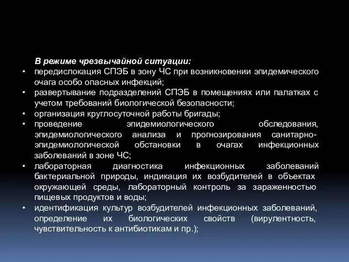 В режиме чрезвычайной ситуации: передислокация СПЭБ в зону ЧС при возникновении