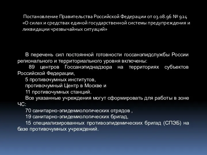 Постановление Правительства Российской Федерации от 03.08.96 № 924 «О силах и