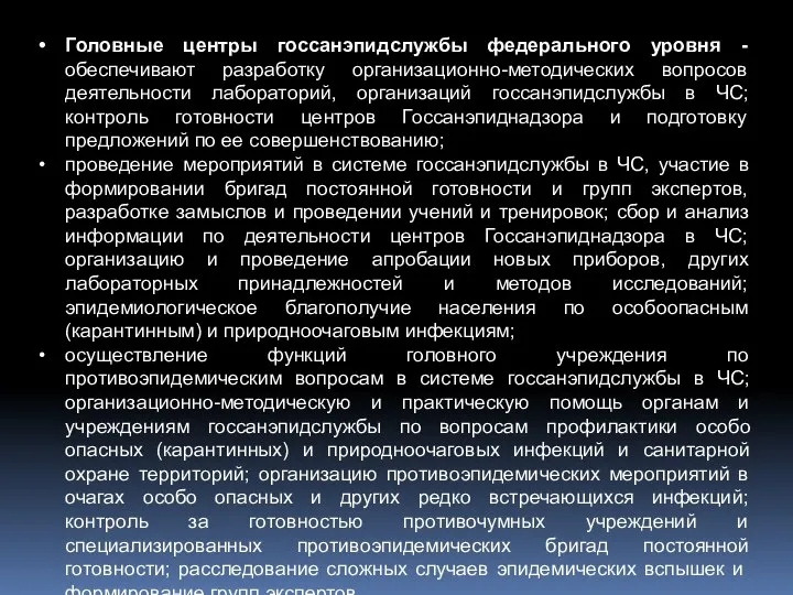 Головные центры госсанэпидслужбы федерального уровня - обеспечивают разработку организационно-методических вопросов деятельности