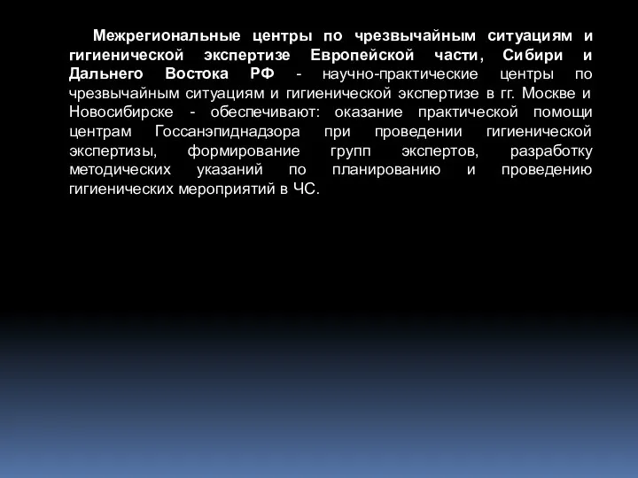 Межрегиональные центры по чрезвычайным ситуациям и гигиенической экспертизе Европейской части, Сибири