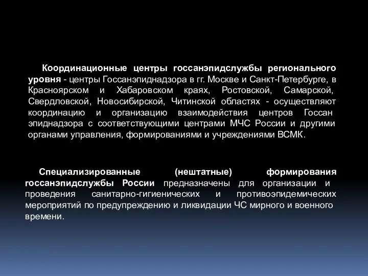 Координационные центры госсанэпидслужбы регионального уровня - центры Госсанэпиднадзора в гг. Москве