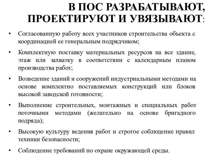 В ПОС РАЗРАБАТЫВАЮТ, ПРОЕКТИРУЮТ И УВЯЗЫВАЮТ: Согласованную работу всех участников строительства