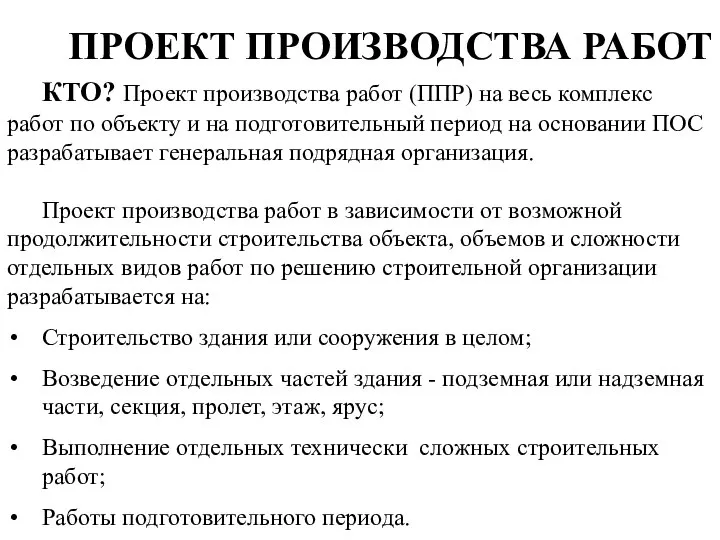 ПРОЕКТ ПРОИЗВОДСТВА РАБОТ КТО? Проект производства работ (ППР) на весь комплекс