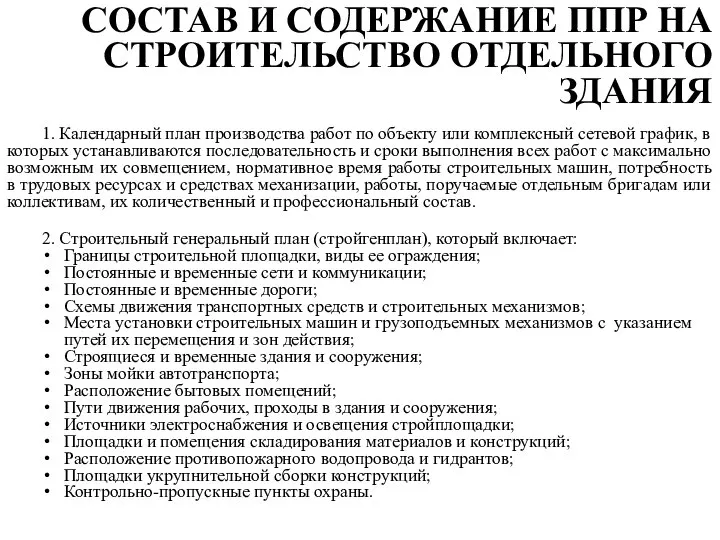 1. Календарный план производства работ по объекту или комплексный сетевой график,