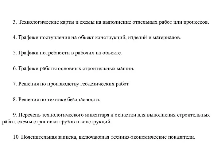 3. Технологические карты и схемы на выполнение отдельных работ или процессов.