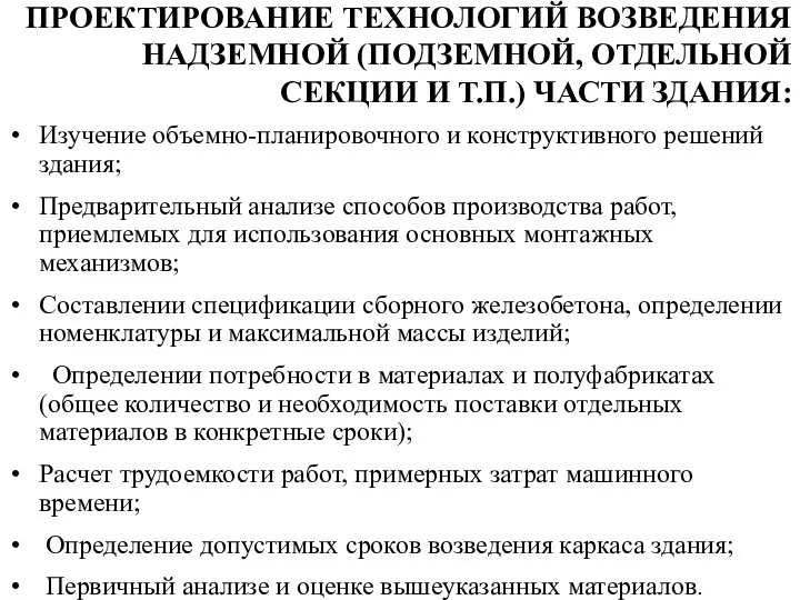 ПРОЕКТИРОВАНИЕ ТЕХНОЛОГИЙ ВОЗВЕДЕНИЯ НАДЗЕМНОЙ (ПОДЗЕМНОЙ, ОТДЕЛЬНОЙ СЕКЦИИ И Т.П.) ЧАСТИ ЗДАНИЯ: