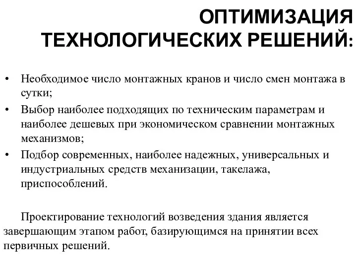 ОПТИМИЗАЦИЯ ТЕХНОЛОГИЧЕСКИХ РЕШЕНИЙ: Необходимое число монтажных кранов и число смен монтажа