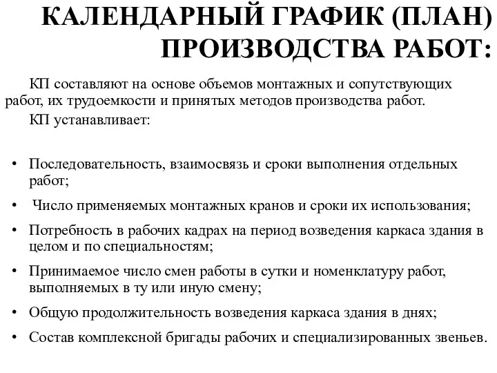 КАЛЕНДАРНЫЙ ГРАФИК (ПЛАН) ПРОИЗВОДСТВА РАБОТ: КП составляют на основе объемов монтажных