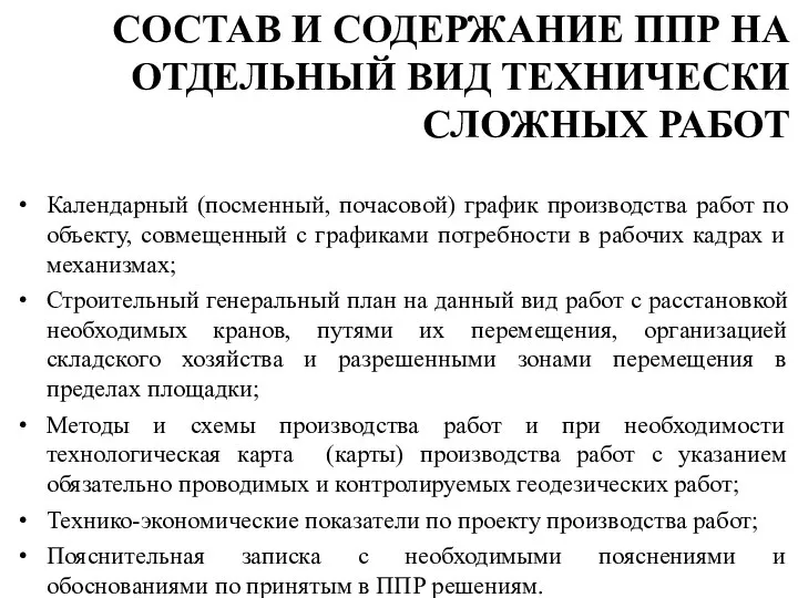 Календарный (посменный, почасовой) график производства работ по объекту, совмещенный с графиками