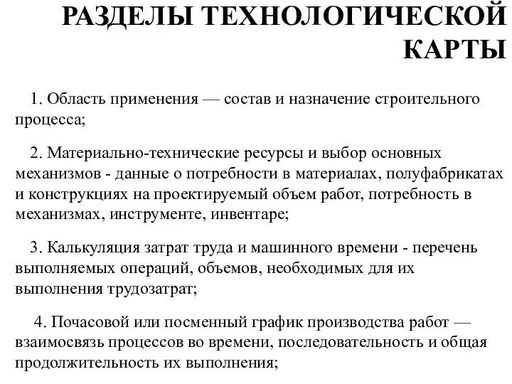 РАЗДЕЛЫ ТЕХНОЛОГИЧЕСКОЙ КАРТЫ 1. Область применения — состав и назначение строительного