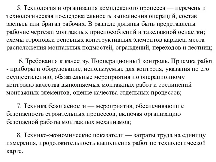 5. Технология и организация комплексного процесса — перечень и технологическая последовательность