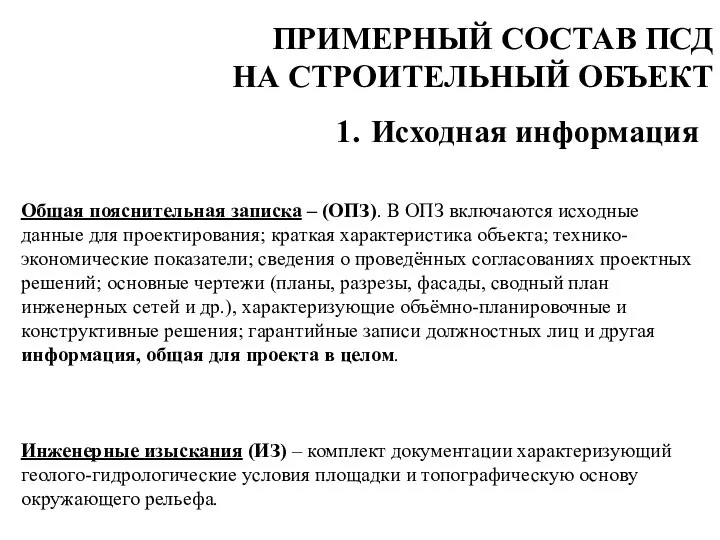 Исходная информация Общая пояснительная записка – (ОПЗ). В ОПЗ включаются исходные