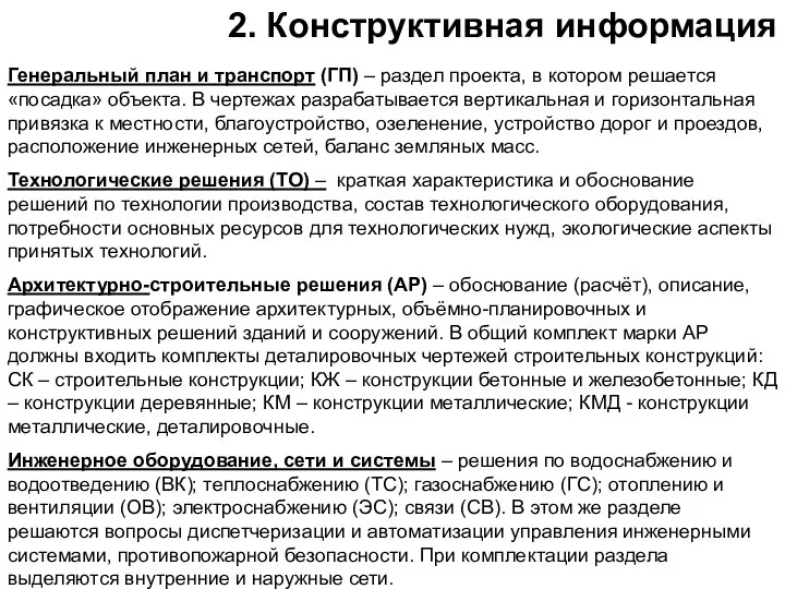 2. Конструктивная информация Генеральный план и транспорт (ГП) – раздел проекта,