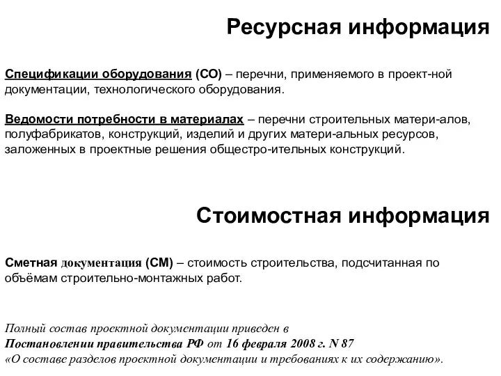 Ресурсная информация Спецификации оборудования (СО) – перечни, применяемого в проект-ной документации,