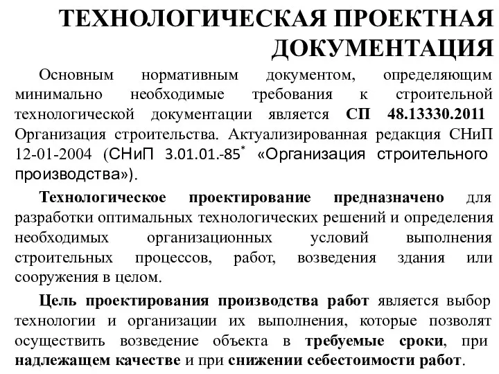 ТЕХНОЛОГИЧЕСКАЯ ПРОЕКТНАЯ ДОКУМЕНТАЦИЯ Основным нормативным документом, определяющим минимально необходимые требования к