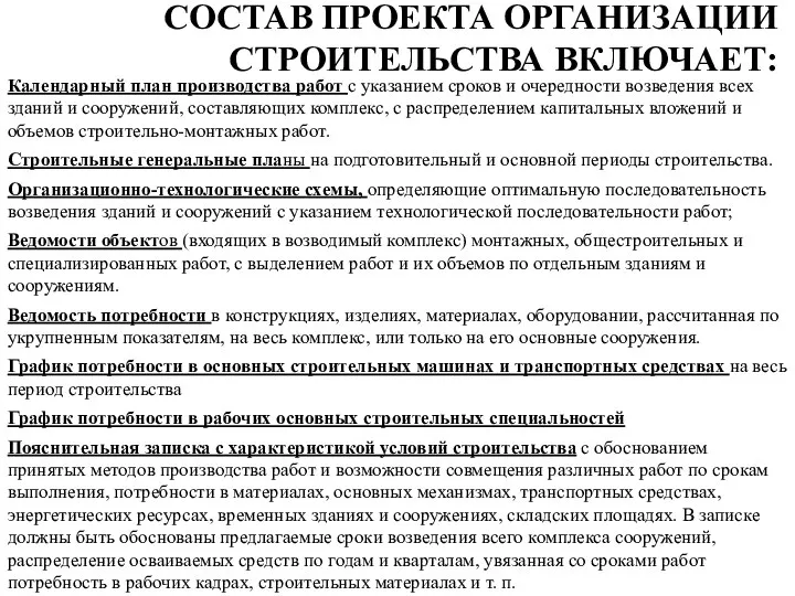 СОСТАВ ПРОЕКТА ОРГАНИЗАЦИИ СТРОИТЕЛЬСТВА ВКЛЮЧАЕТ: Календарный план производства работ с указанием