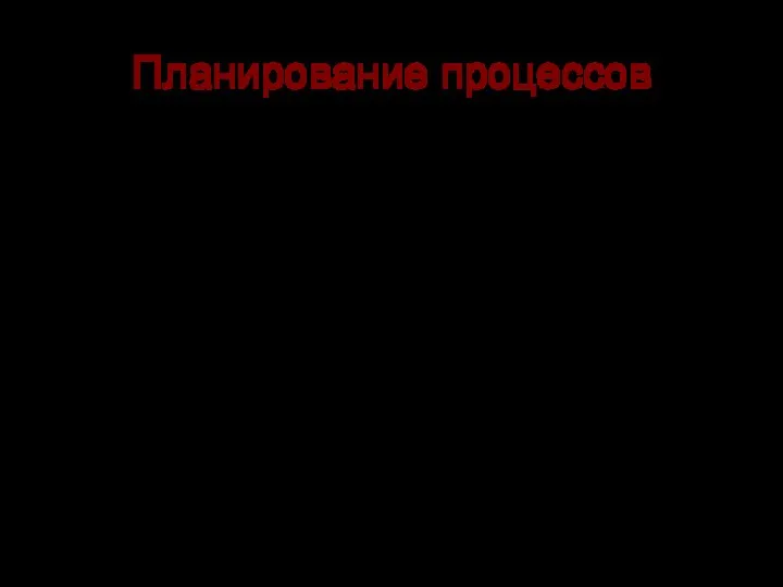 Планирование процессов с каждым процессом связан определенный набор ресурсов, Процесс —