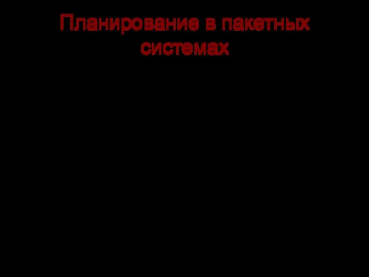 Планирование в пакетных системах «Первый пришел - первым обслужен» (FIFO -