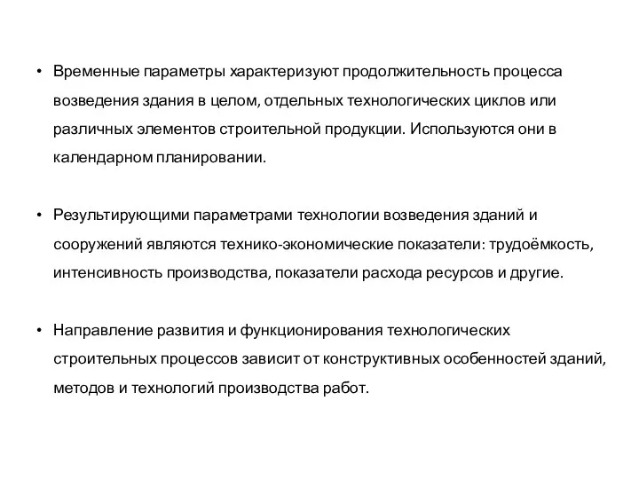 Временные параметры характеризуют продолжительность процесса возведения здания в целом, отдельных технологических