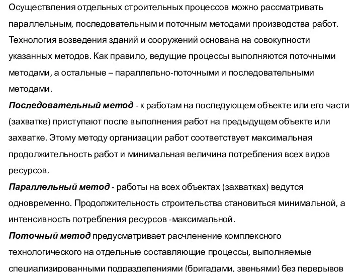 Осуществления отдельных строительных процессов можно рассматривать параллельным, последовательным и поточным методами