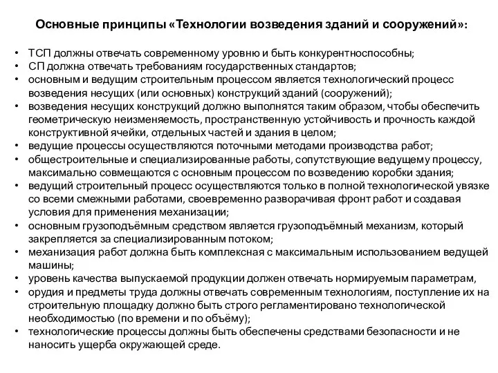 Основные принципы «Технологии возведения зданий и сооружений»: ТСП должны отвечать современному