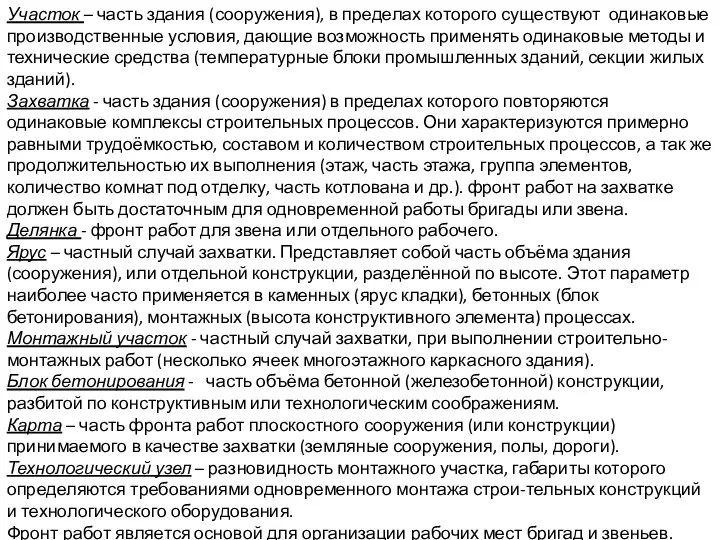 Участок – часть здания (сооружения), в пределах которого существуют одинаковые производственные