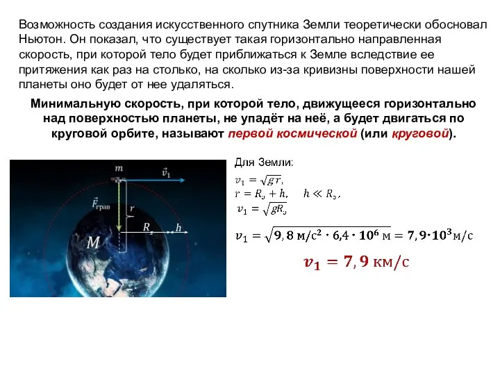 Возможность создания искусственного спутника Земли те­оретически обосновал Ньютон. Он показал, что