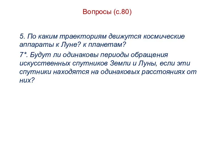 Вопросы (с.80) 5. По каким траекториям движутся космические аппараты к Луне?