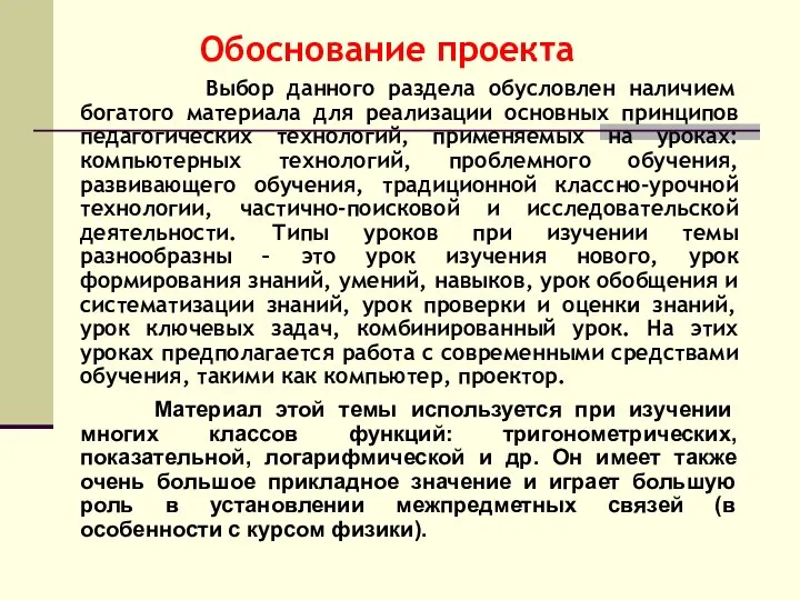 Обоснование проекта Выбор данного раздела обусловлен наличием богатого материала для реализации