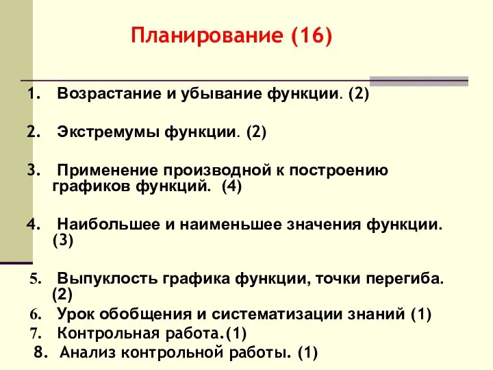 Планирование (16) Возрастание и убывание функции. (2) Экстремумы функции. (2) Применение