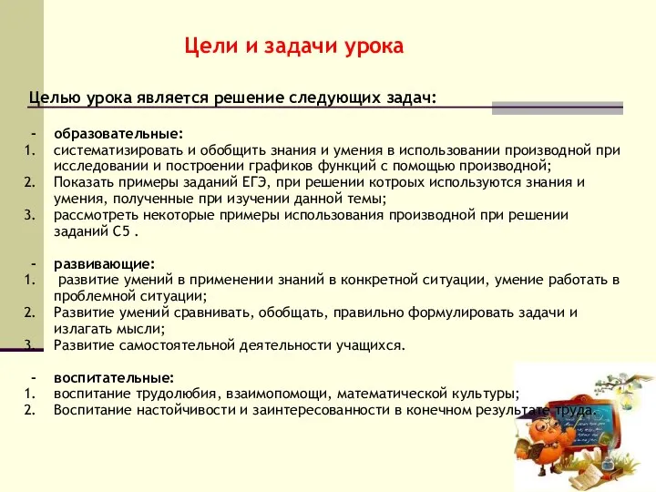 Цели и задачи урока Целью урока является решение следующих задач: образовательные: