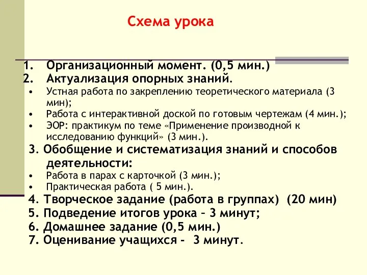 Схема урока Организационный момент. (0,5 мин.) Актуализация опорных знаний. Устная работа